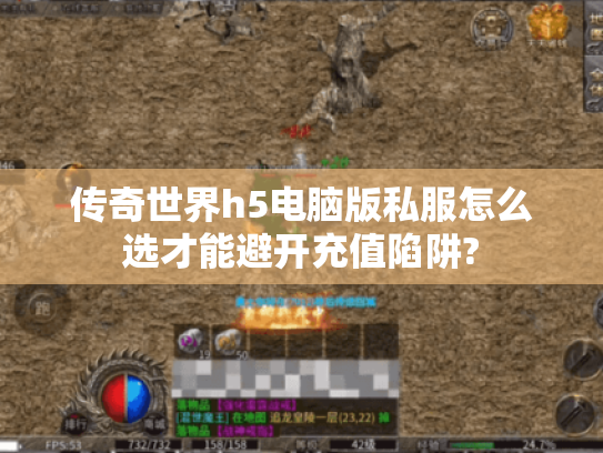 传奇世界h5电脑版私服怎么选才能避开充值陷阱? 传奇世界h5电脑版私服怎么选才能避开充值陷阱?