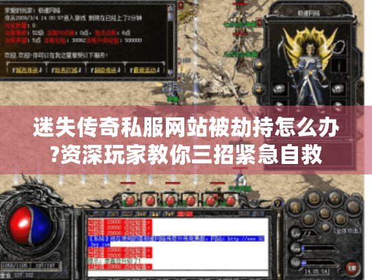 迷失传奇私服网站被劫持怎么办?资深玩家教你三招紧急自救