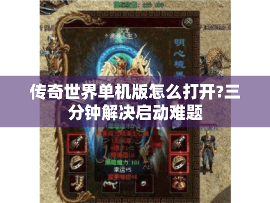 传奇世界单机版怎么打开?三分钟解决启动难题 传奇世界单机版怎么打开?三分钟解决启动难题