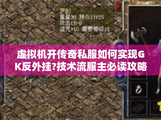 虚拟机开传奇私服如何实现GK反外挂?技术流服主必读攻略 虚拟机开传奇私服如何实现GK反外挂?技术流服主必读攻略