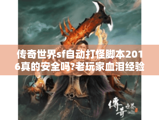 传奇世界sf自动打怪脚本2016真的安全吗?老玩家血泪经验分享 传奇世界sf自动打怪脚本2016真的安全吗?老玩家血泪经验分享