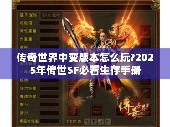 传奇世界中变版本怎么玩?2025年传世SF必看生存手册 传奇世界中变版本怎么玩?2025年传世SF必看生存手册