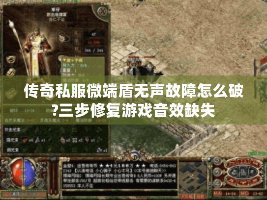 传奇私服微端盾无声故障怎么破?三步修复游戏音效缺失 传奇私服微端盾无声故障怎么破?三步修复游戏音效缺失