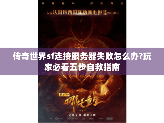传奇世界sf连接服务器失败怎么办?玩家必看五步自救指南 传奇世界sf连接服务器失败怎么办?玩家必看五步自救指南