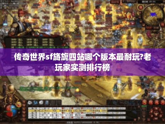 传奇世界sf旖旎四站哪个版本最耐玩?老玩家实测排行榜