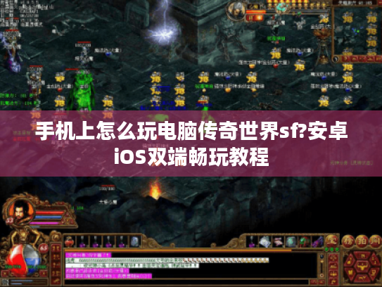 手机上怎么玩电脑传奇世界sf?安卓iOS双端畅玩教程 手机上怎么玩电脑传奇世界sf?安卓iOS双端畅玩教程