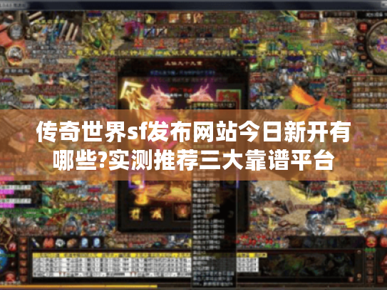 传奇世界sf发布网站今日新开有哪些?实测推荐三大靠谱平台