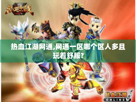 热血江湖网通,网通一区哪个区人多且玩着舒服?