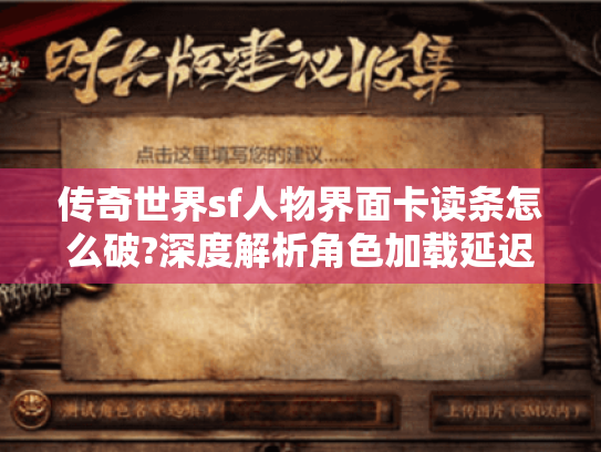 传奇世界sf人物界面卡读条怎么破?深度解析角色加载延迟解决方案 传奇世界sf人物界面卡读条怎么破?深度解析角色加载延迟解决方案