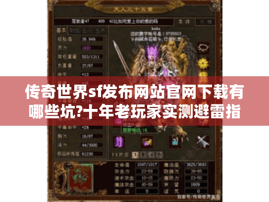 传奇世界sf发布网站官网下载有哪些坑?十年老玩家实测避雷指南 传奇世界sf发布网站官网下载有哪些坑?十年老玩家实测避雷指南