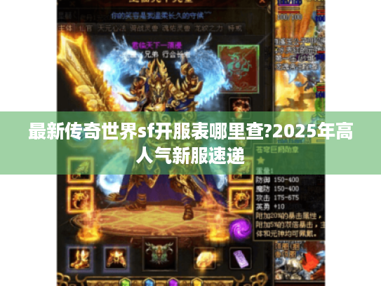 最新传奇世界sf开服表哪里查?2025年高人气新服速递 最新传奇世界sf开服表哪里查?2025年高人气新服速递