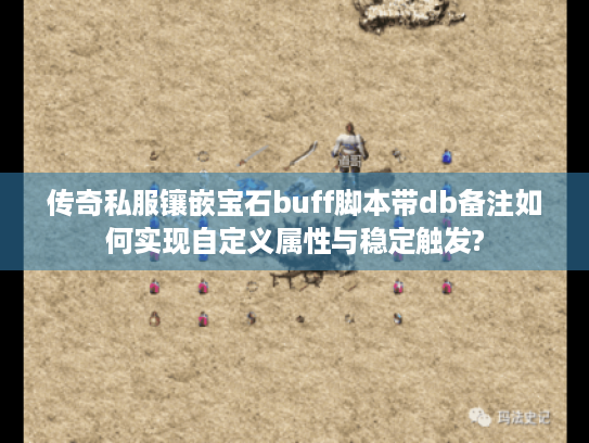 传奇私服镶嵌宝石buff脚本带db备注如何实现自定义属性与稳定触发? 传奇私服镶嵌宝石buff脚本带db备注如何实现自定义属性与稳定触发?