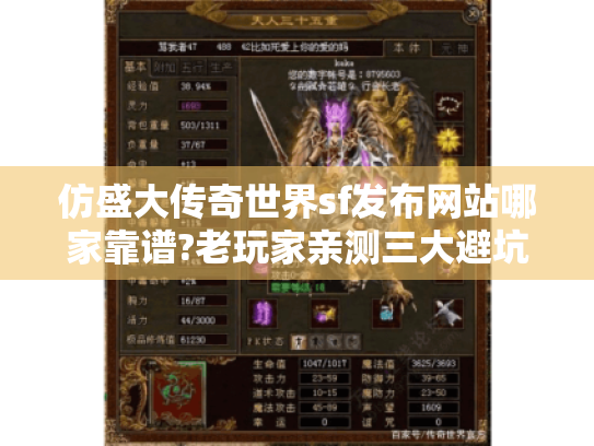 仿盛大传奇世界sf发布网站哪家靠谱?老玩家亲测三大避坑指南 仿盛大传奇世界sf发布网站哪家靠谱?老玩家亲测三大避坑指南