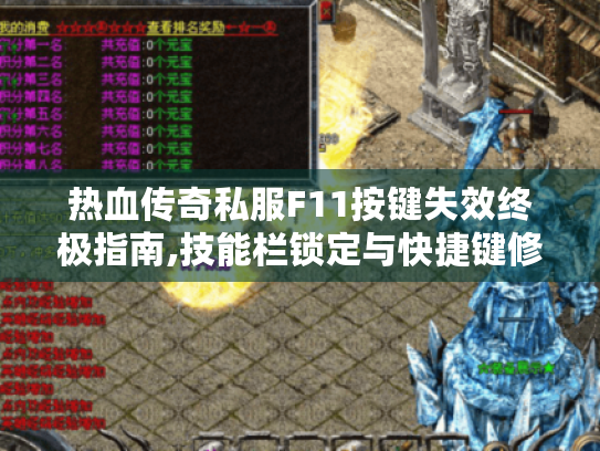 热血传奇私服F11按键失效终极指南,技能栏锁定与快捷键修复全攻略 热血传奇私服F11按键失效终极指南,技能栏锁定与快捷键修复全攻略