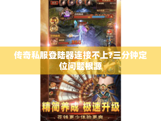 传奇私服登陆器连接不上?三分钟定位问题根源