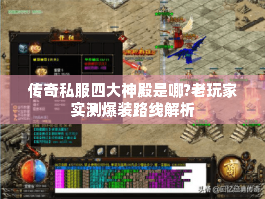 传奇私服四大神殿是哪?老玩家实测爆装路线解析 传奇私服四大神殿是哪?老玩家实测爆装路线解析