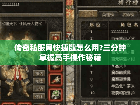 传奇私服网快捷键怎么用?三分钟掌握高手操作秘籍 传奇私服网快捷键怎么用?三分钟掌握高手操作秘籍