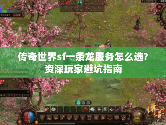 传奇世界sf一条龙服务怎么选?资深玩家避坑指南 传奇世界sf一条龙服务怎么选?资深玩家避坑指南