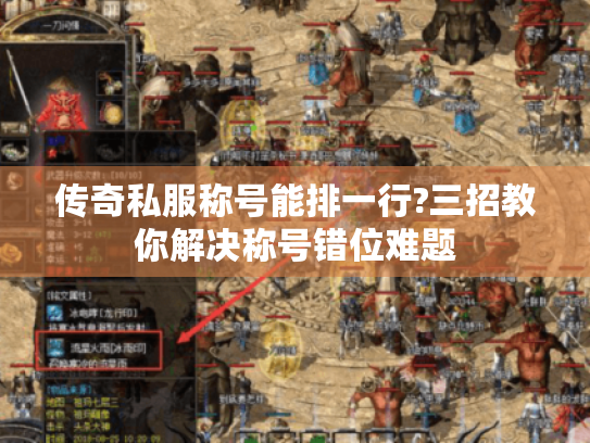 传奇私服称号能排一行?三招教你解决称号错位难题 传奇私服称号能排一行?三招教你解决称号错位难题