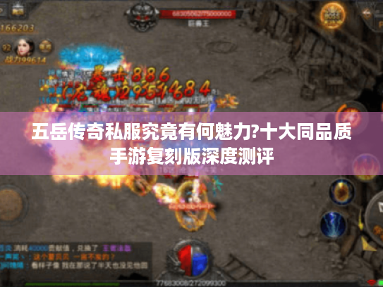 五岳传奇私服究竟有何魅力?十大同品质手游复刻版深度测评