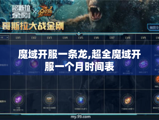 魔域开服一条龙,超全魔域开服一个月时间表