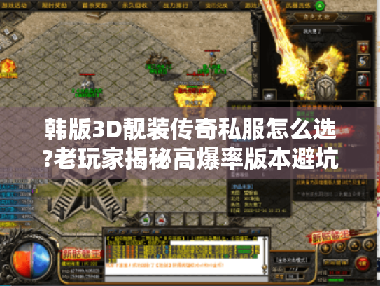 韩版3D靓装传奇私服怎么选?老玩家揭秘高爆率版本避坑指南 韩版3D靓装传奇私服怎么选?老玩家揭秘高爆率版本避坑指南