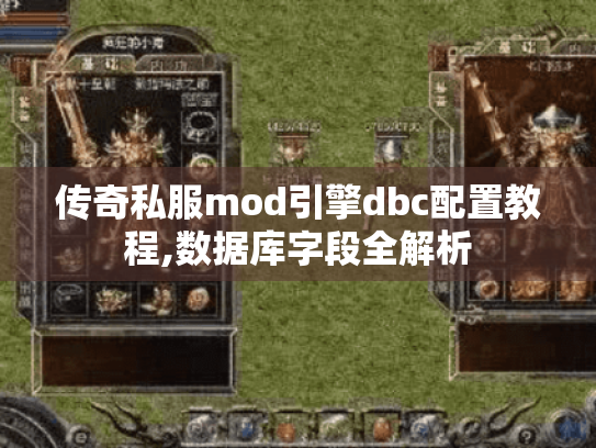 传奇私服mod引擎dbc配置教程,数据库字段全解析 传奇私服mod引擎dbc配置教程,数据库字段全解析