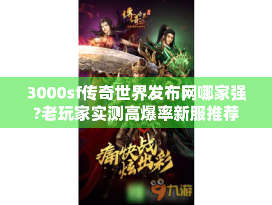 3000sf传奇世界发布网哪家强?老玩家实测高爆率新服推荐 3000sf传奇世界发布网哪家强?老玩家实测高爆率新服推荐