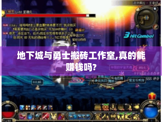 地下城与勇士搬砖工作室,真的能赚钱吗? 地下城与勇士搬砖工作室,真的能赚钱吗?