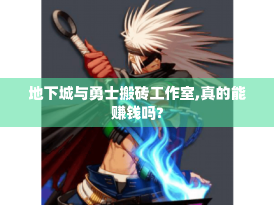 地下城与勇士搬砖工作室,真的能赚钱吗? 地下城与勇士搬砖工作室,真的能赚钱吗?