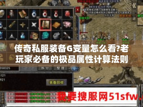 传奇私服装备G变量怎么看?老玩家必备的极品属性计算法则 传奇私服装备G变量怎么看?老玩家必备的极品属性计算法则