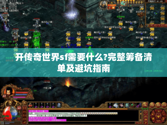 开传奇世界sf需要什么?完整筹备清单及避坑指南 开传奇世界sf需要什么?完整筹备清单及避坑指南