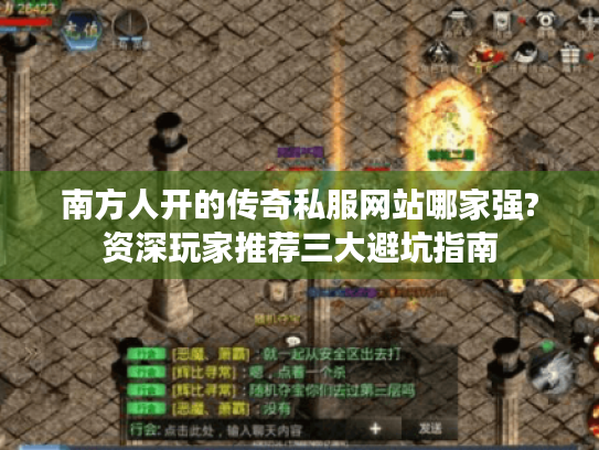 南方人开的传奇私服网站哪家强?资深玩家推荐三大避坑指南