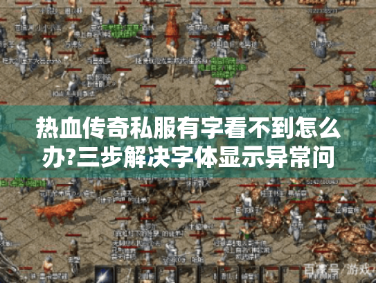 热血传奇私服有字看不到怎么办?三步解决字体显示异常问题