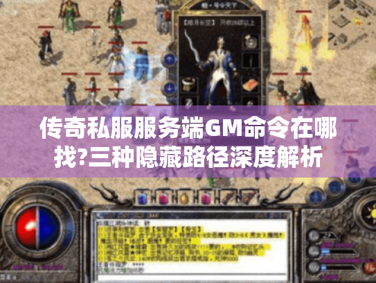 传奇私服服务端GM命令在哪找?三种隐藏路径深度解析 传奇私服服务端GM命令在哪找?三种隐藏路径深度解析