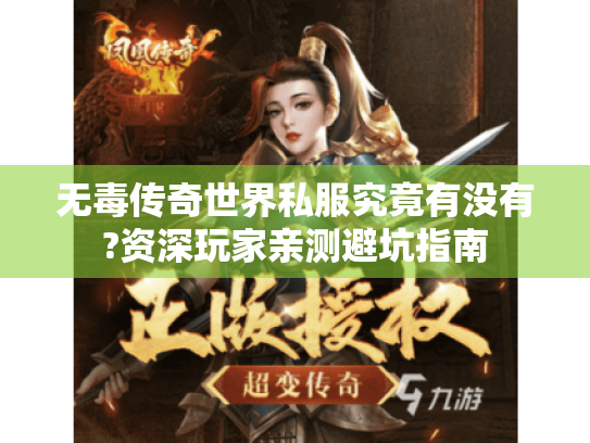 无毒传奇世界私服究竟有没有?资深玩家亲测避坑指南 无毒传奇世界私服究竟有没有?资深玩家亲测避坑指南