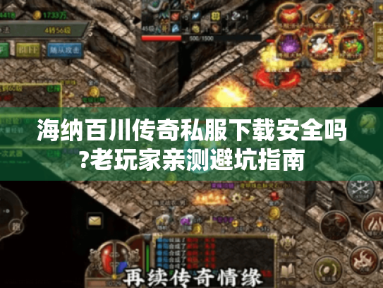 海纳百川传奇私服下载安全吗?老玩家亲测避坑指南