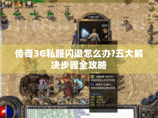 传奇3G私服闪退怎么办?五大解决步骤全攻略 传奇3G私服闪退怎么办?五大解决步骤全攻略