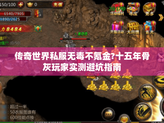 传奇世界私服无毒不氪金?十五年骨灰玩家实测避坑指南