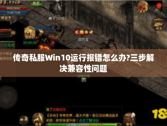 传奇私服Win10运行报错怎么办?三步解决兼容性问题
