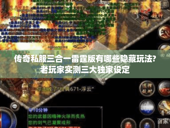 传奇私服三合一雷霆版有哪些隐藏玩法?老玩家实测三大独家设定 传奇私服三合一雷霆版有哪些隐藏玩法?老玩家实测三大独家设定