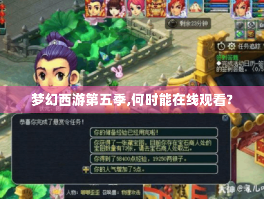 梦幻西游第五季,何时能在线观看? 梦幻西游第五季,何时能在线观看?
