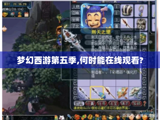 梦幻西游第五季,何时能在线观看? 梦幻西游第五季,何时能在线观看?