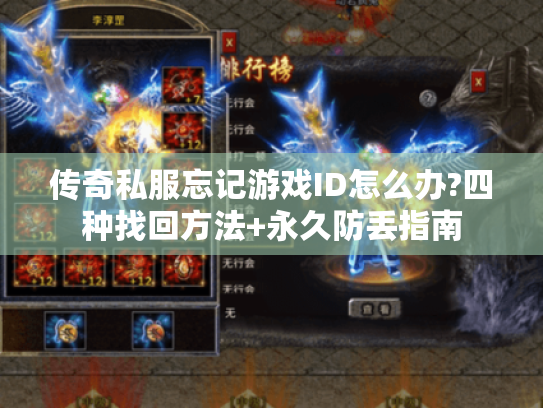 传奇私服忘记游戏ID怎么办?四种找回方法+永久防丢指南