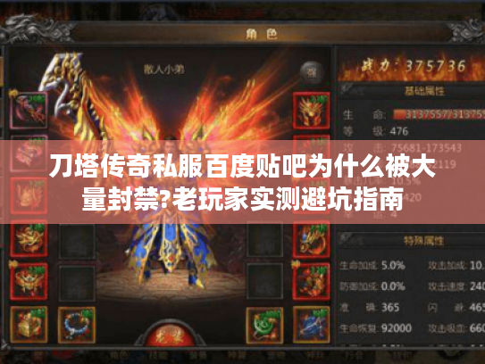 刀塔传奇私服百度贴吧为什么被大量封禁?老玩家实测避坑指南 刀塔传奇私服百度贴吧为什么被大量封禁?老玩家实测避坑指南