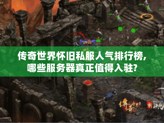 传奇世界怀旧私服人气排行榜,哪些服务器真正值得入驻? 传奇世界怀旧私服人气排行榜,哪些服务器真正值得入驻?