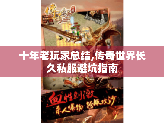 十年老玩家总结,传奇世界长久私服避坑指南 十年老玩家总结,传奇世界长久私服避坑指南