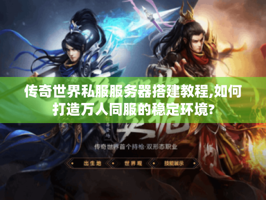 传奇世界私服服务器搭建教程,如何打造万人同服的稳定环境? 传奇世界私服服务器搭建教程,如何打造万人同服的稳定环境?