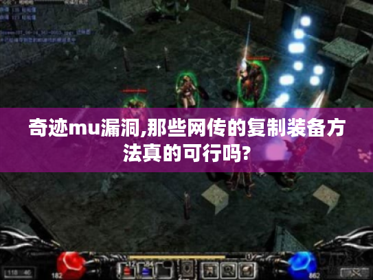 奇迹mu漏洞,那些网传的复制装备方法真的可行吗? 奇迹mu漏洞,那些网传的复制装备方法真的可行吗?