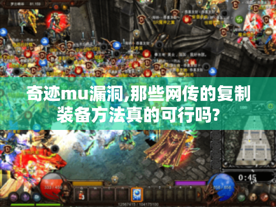 奇迹mu漏洞,那些网传的复制装备方法真的可行吗? 奇迹mu漏洞,那些网传的复制装备方法真的可行吗?